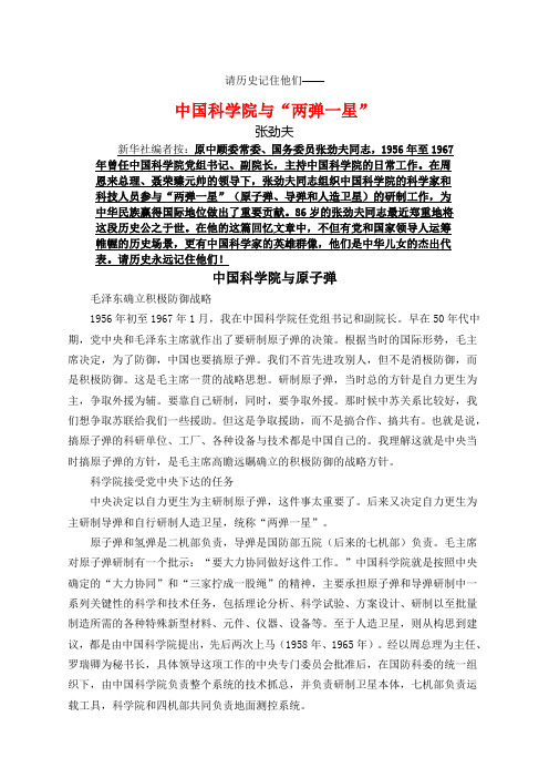 请历史记住他们—中国科学院与“两弹一星”张劲夫