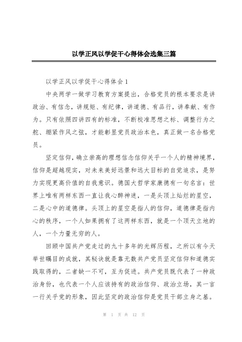 以学正风以学促干心得体会选集三篇