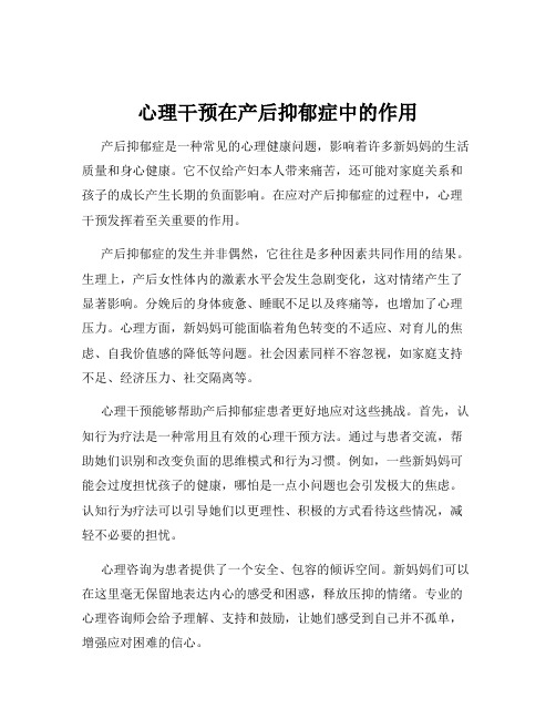 心理干预在产后抑郁症中的作用