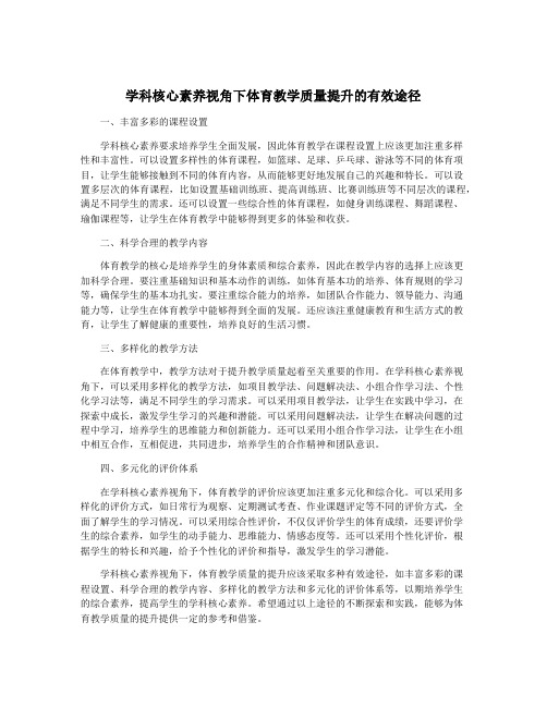 学科核心素养视角下体育教学质量提升的有效途径