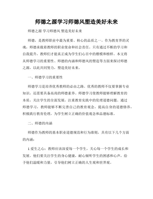 师德之源学习师德风塑造美好未来