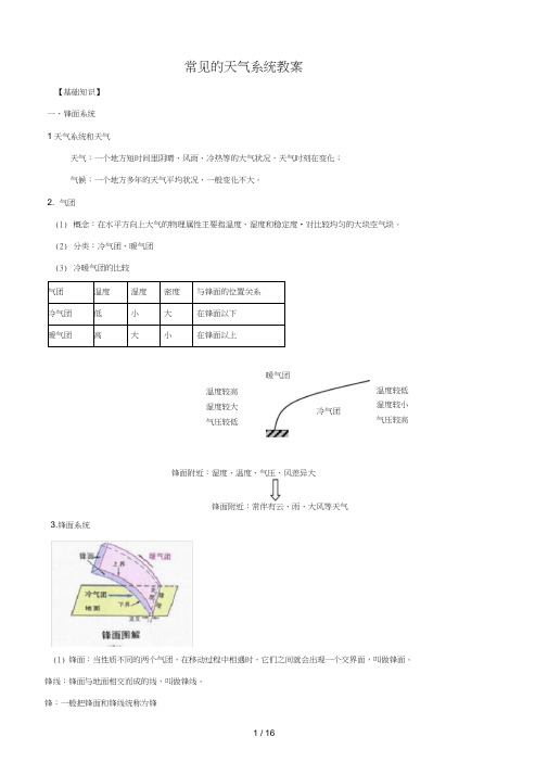 常见的天气系统教案