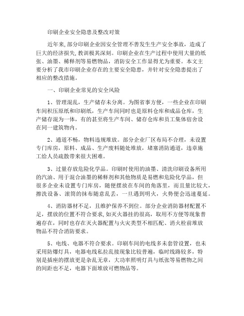 印刷企业存在的安全隐患和整改对策