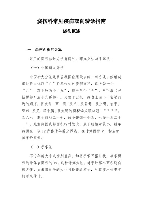 烧伤科常见疾病双向转诊指南  烧伤概述