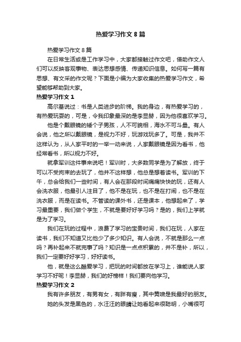 热爱学习作文8篇