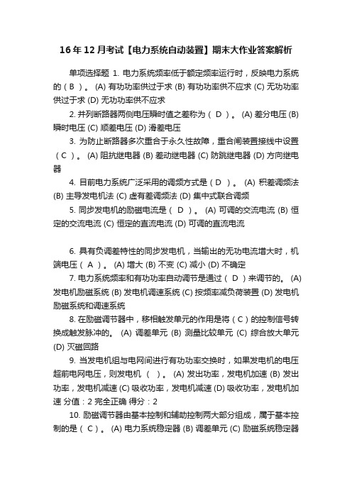 16年12月考试【电力系统自动装置】期末大作业答案解析