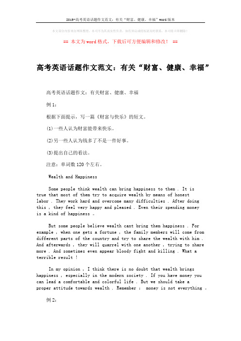 2019-高考英语话题作文范文:有关“财富、健康、幸福”word版本 (1页)