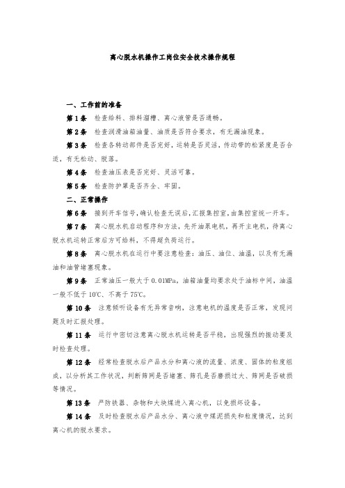 离心脱水机操作工岗位安全技术操作规程