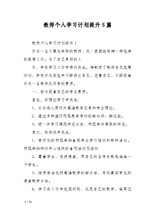 教师个人学习计划提升5篇