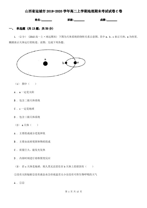 山西省运城市2019-2020学年高二上学期地理期末考试试卷C卷