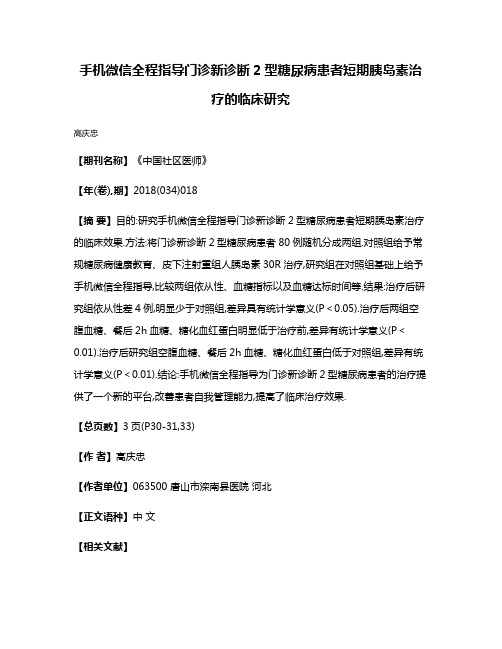 手机微信全程指导门诊新诊断2型糖尿病患者短期胰岛素治疗的临床研究