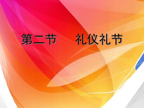 礼仪礼节培训课件(共 82张PPT)