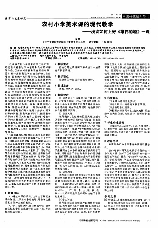 农村小学美术课的现代教学——浅谈如何上好《雄伟的塔》一课