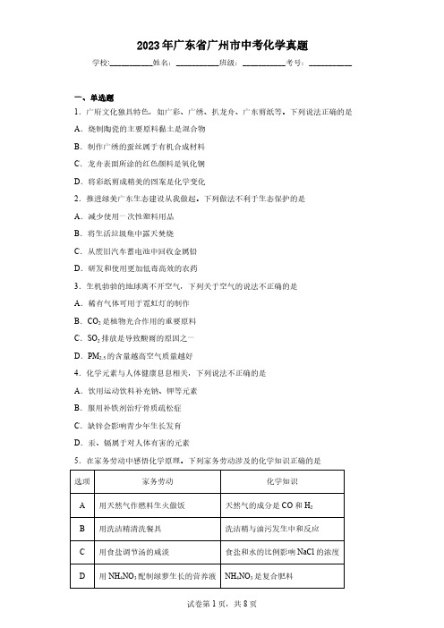 2023年广东省广州市中考化学真题(含解析)