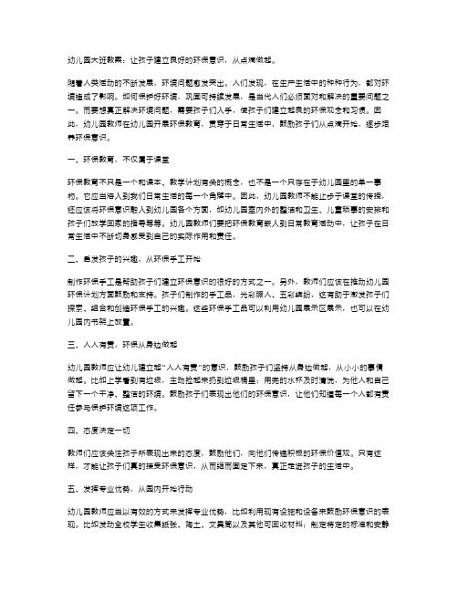 幼儿园大班教案：让孩子建立良好的环保意识,从点滴做起。