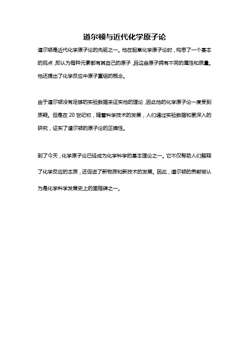 道尔顿与近代化学原子论