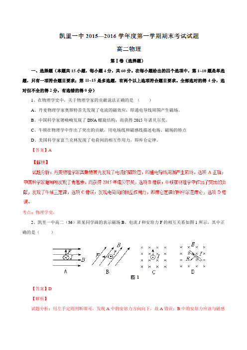 【全国百强校】贵州省凯里市第一中学2015-2016学年高二上学期期末考试物理试题解析(解析版)