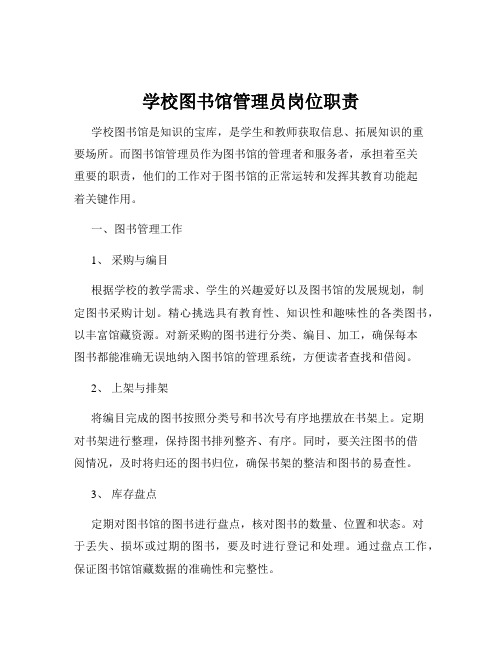 学校图书馆管理员岗位职责