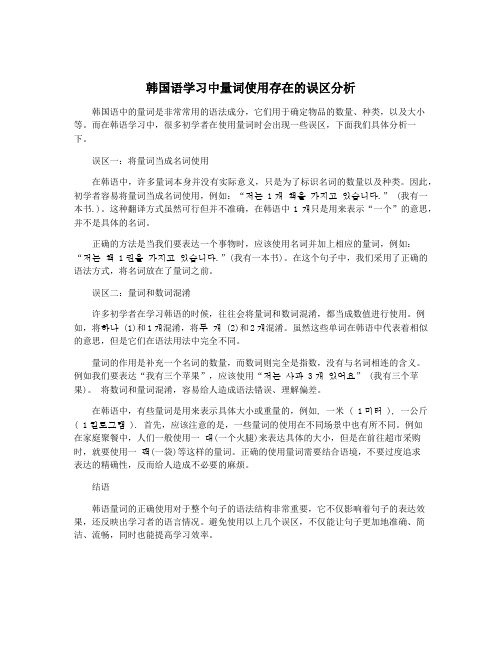 韩国语学习中量词使用存在的误区分析