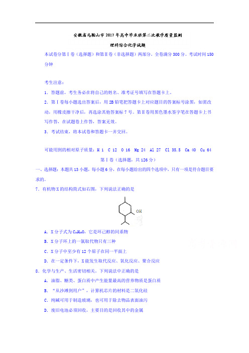 安徽省马鞍山市2017年高中毕业班第二次教学质量监测理