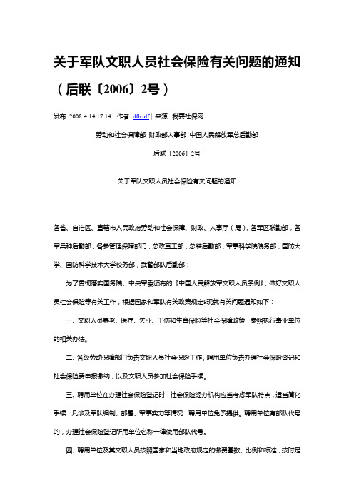关于军队文职人员社会保险有关问题的通知