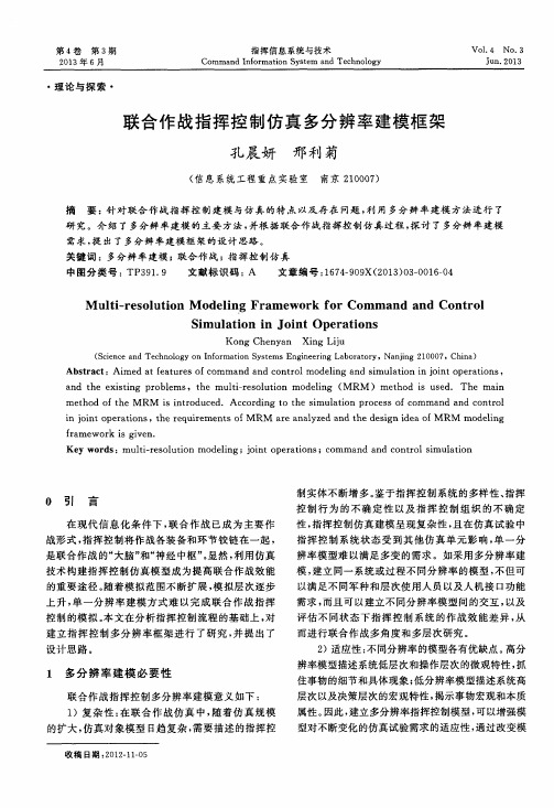 联合作战指挥控制仿真多分辨率建模框架