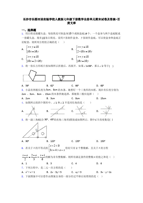 长沙市长郡双语实验学校人教版七年级下册数学全册单元期末试卷及答案-百度文库