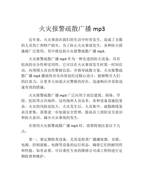 火灾报警疏散广播mp3