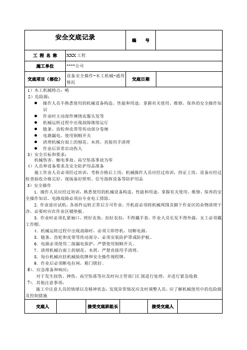 木工机械通用要求安全技术交底