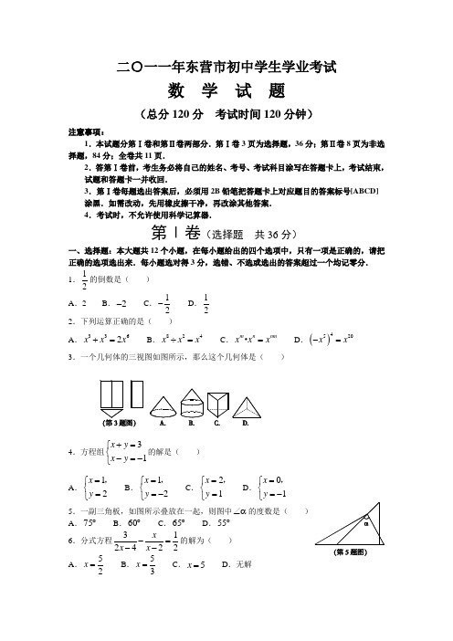 2011年山东省东菅市中考真题(word版含答案)