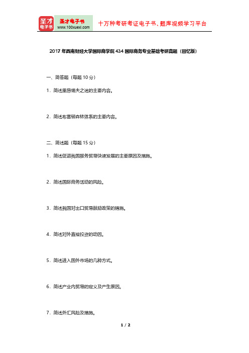 2017年西南财经大学国际商学院434国际商务专业基础考研真题【圣才出品】