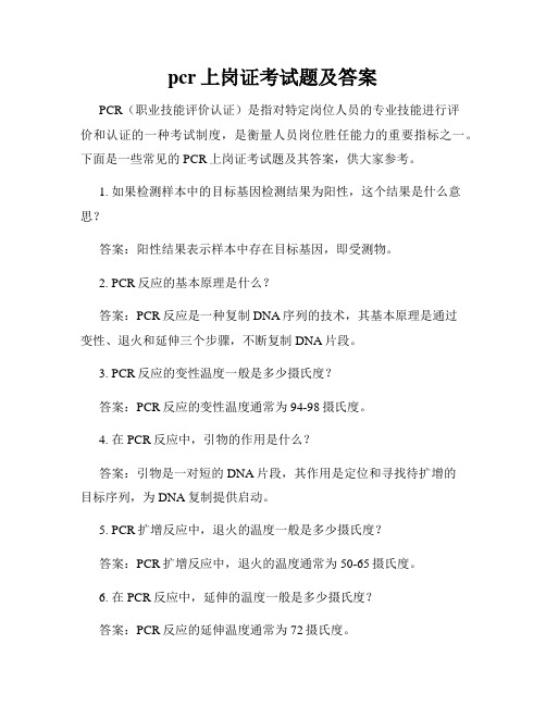 pcr上岗证考试题及答案