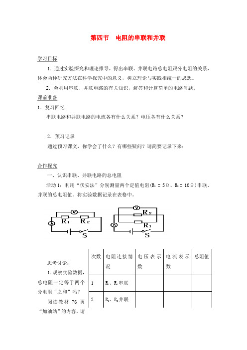 九年级物理第四节 电阻的串联和并联学案沪科版