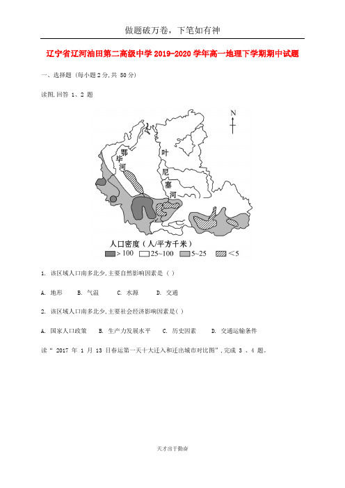 辽宁省辽河油田第二高级中学2019_2020学年高一地理下学期期中试题20-含答案 师生通用