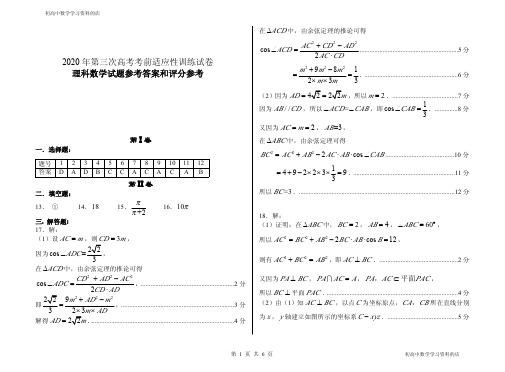 山西省临汾市2020年高考考前适应性训练考试(三)数学(理科)试题答案