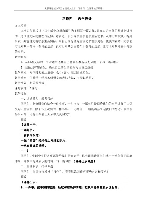 人教课标版小学五年级语文上册  习作四  公开课教学设计