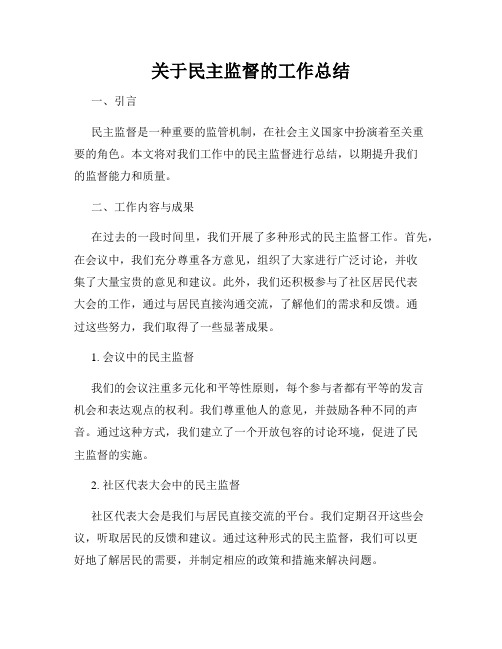 关于民主监督的工作总结