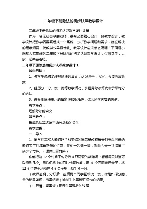 二年级下册除法的初步认识教学设计8篇