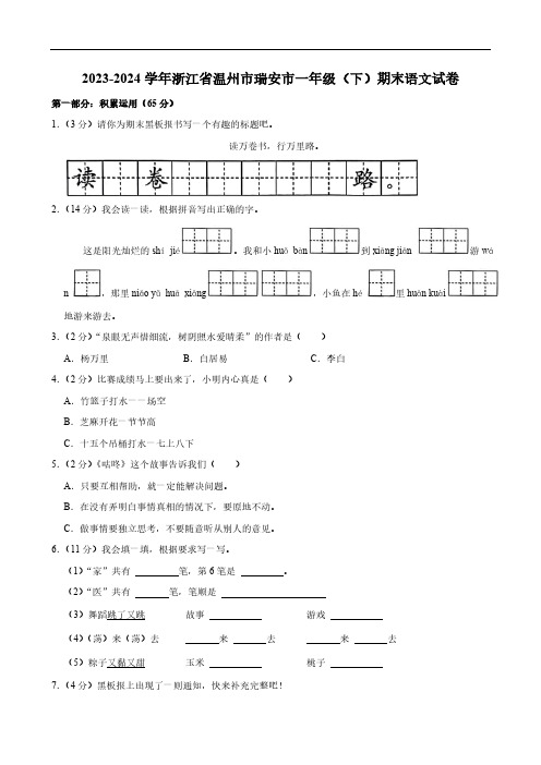 浙江省温州市瑞安市2023-2024学年一年级语文(下)学期期末试卷(含答案)