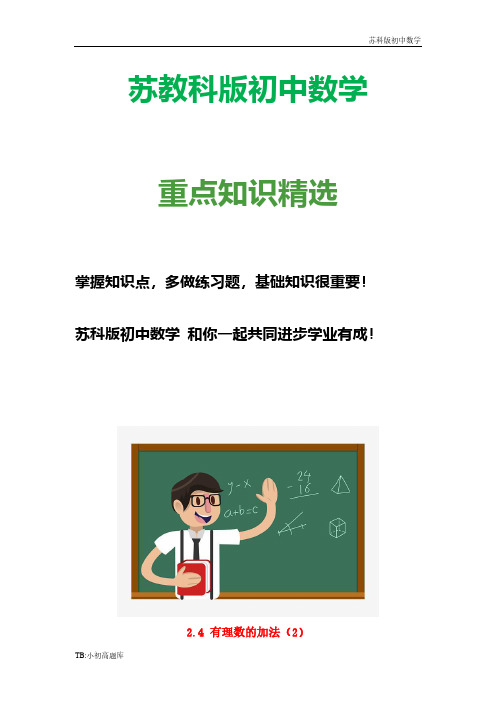 苏教科版初中数学七年级上册 2.4 有理数的加法教学案(2) 