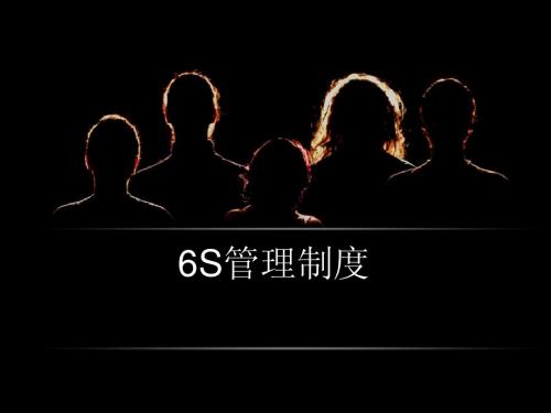 6S管理制度PPT(免费版)