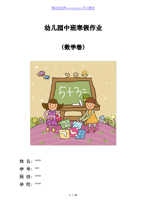 幼儿园中班寒假数学作业