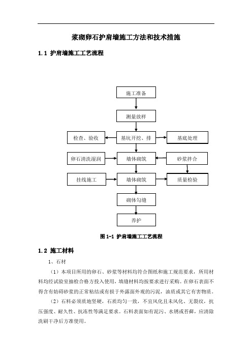 浆砌卵石护肩墙施工方法和技术措施