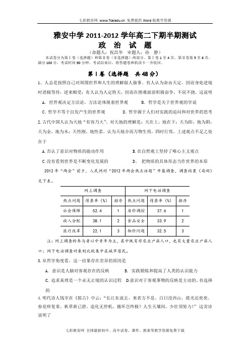 四川雅安中学11-12学年高二下期中考试-政治(精)