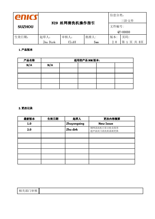 QT-00080Ver2.0 N29 丝网清洗机操作指引