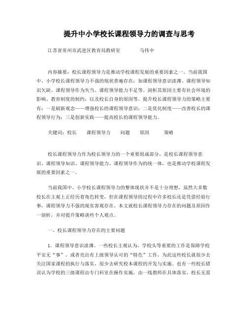 提升中小学校长课程领导力的调查与思考