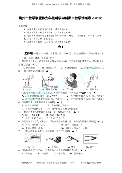 嵊州中学初中部2014届九年级上学期期中考试科学试题(到第3章第3节)