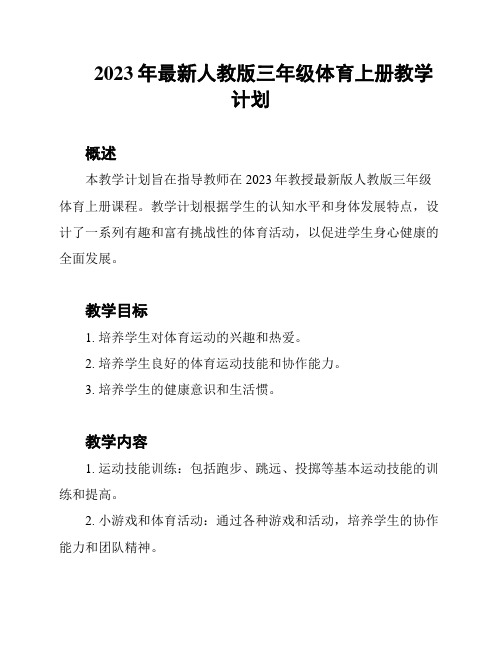 2023年最新人教版三年级体育上册教学计划