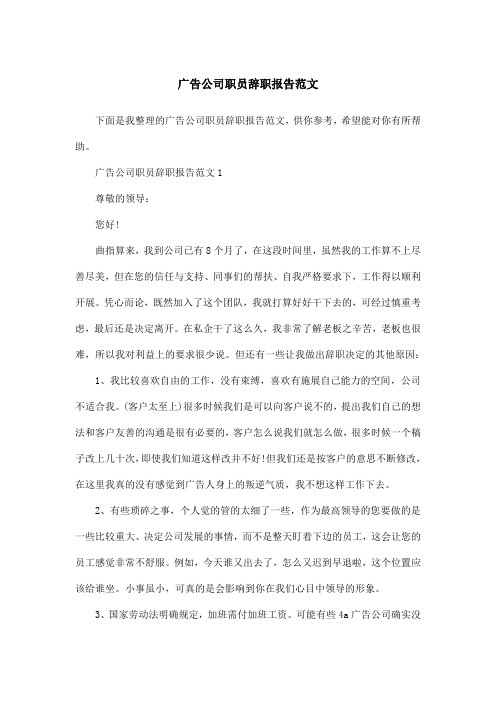 广告公司职员辞职报告范文