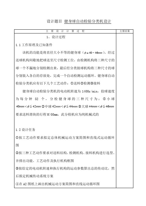 本科毕业设计-机械原理—课程设计说明书—健身球自动检验分类机设计